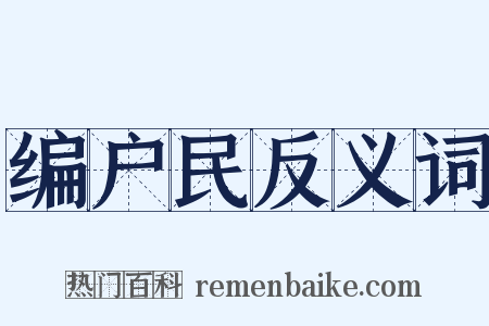 编户民反义词是什么意思的图片